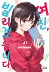 여친빌리겠습니다 41편