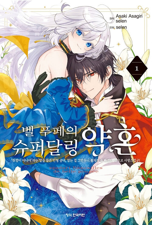 [예약 01/27발송][한정판](만화)벨 푸페의 슈퍼달링 약혼 1편 한정판