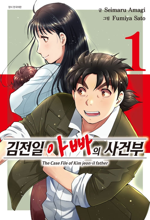 김전일 아빠의 사건부 1편
