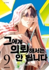 그에게의뢰해서는안됩니다 9편