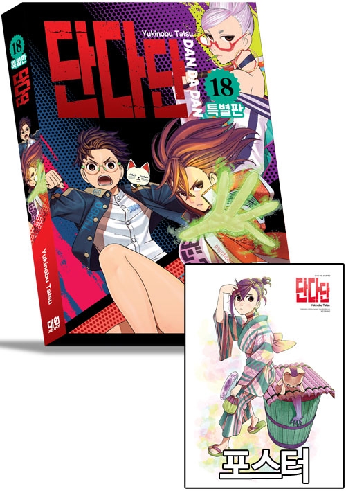 ☆[특별판]단다단 18편 특별판 [모모 유카타 포스터 포함]
