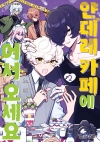 얀데레 카페에 어서 오세요 2편
