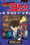 (만화)명탐정코난 위험한 2인조 / 사망관, 붉은 벽 - 명탐정코난 애니메이션 북