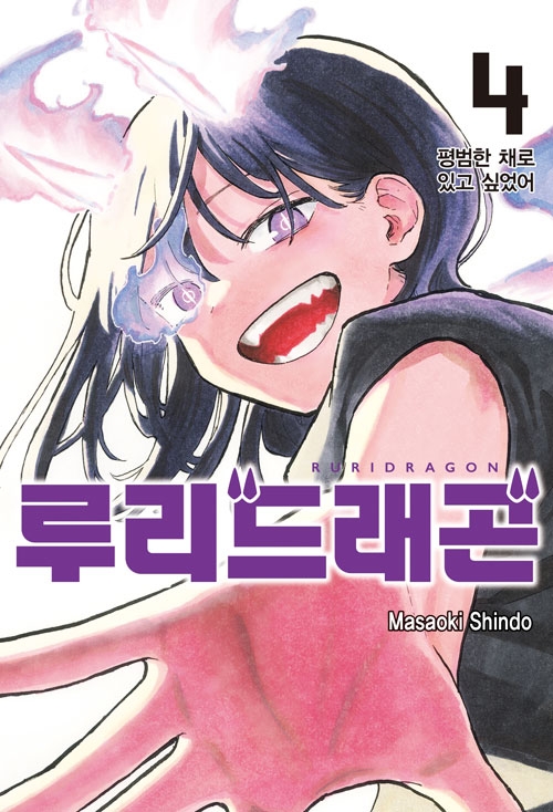 루리 드래곤 4편