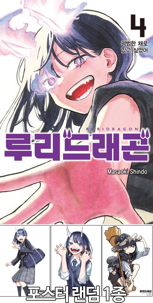★루리 드래곤 4편 [루리드래곤 포스터 랜덤 1종]