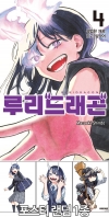 ★[초판]루리 드래곤 4편 [루리드래곤 포스터 랜덤 1종]
