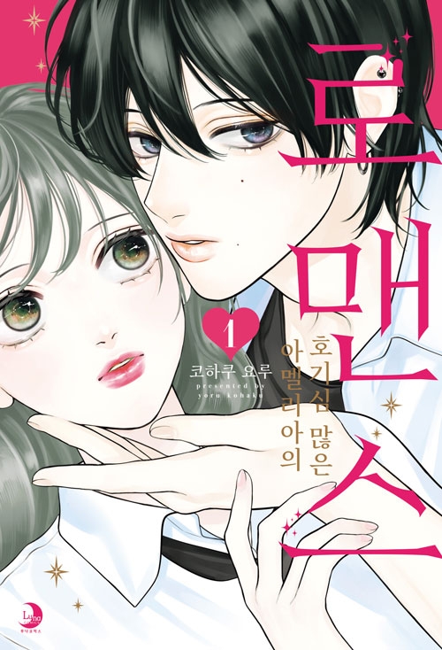 [한정판]아멜리아의 호기심 많은 로맨스 1편 한정판