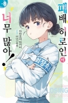 [초판](소설)패배히로인이너무많아 8편