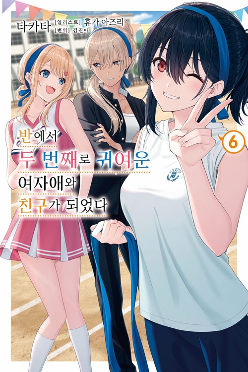 [초판](소설)반에서 두 번째로 귀여운 여자애와 친구가 되었다 6편