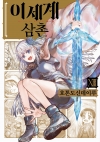 [초판]이세계삼촌 13편