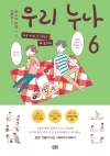 우리 누나 6편