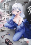 [초판](소설)사망 유희로 밥을 먹는다. 7편