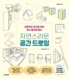 [예약 02/11발송]자연스러운 공간 드로잉 - 입체적인 공간을 위한 투시 원근법 레슨