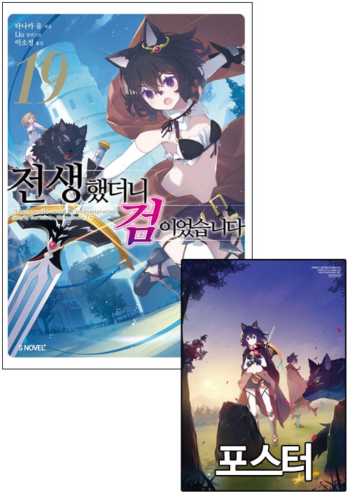 ★[초판](소설)전생했더니검이었습니다 19편 [전생검 포스터 포함]