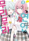 [예약 02/13발송][초판](만화)(8)내가연인이될수있을리없잖아무리무리(※무리가아니었다?!) 8편