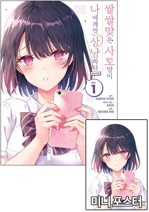 ★[초판](만화)쌀쌀맞은 사토 양이 나에게만 상냥하다 1편 [쌀쌀맞은사토양~ 미니포스터 포함]