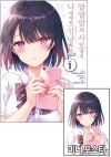 ★[초판](만화)쌀쌀맞은 사토 양이 나에게만 상냥하다 1편 [쌀쌀맞은사토양~ 미니포스터 포함]
