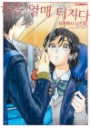 [예약 02/13발송][초판]붉은 열매 터지다 2편