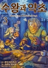 [예약 02/13발송][초판](만화)수왕과 약초 3편