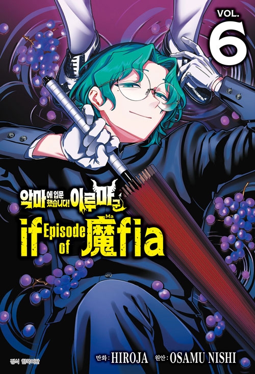 악마에 입문했습니다! 이루마 군  if Episode of 마피아(魔fia) 6편
