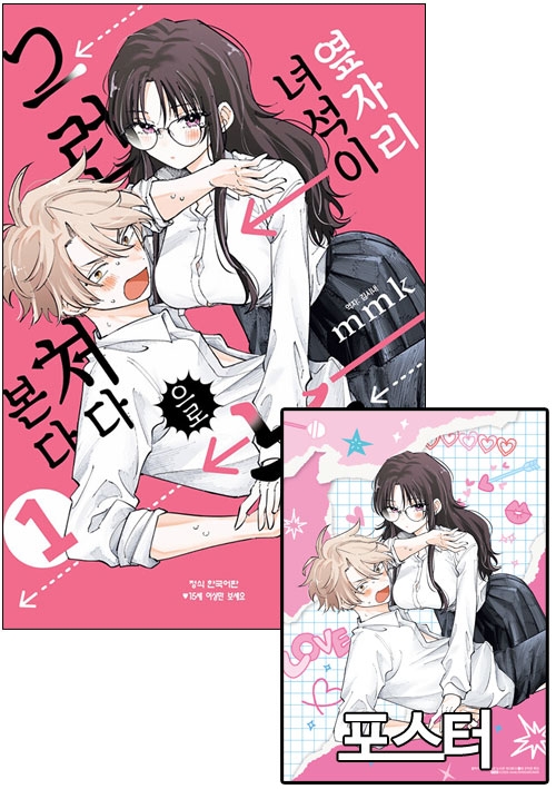 ★[예약 04/07발송]옆자리 녀석이 그런 눈으로 쳐다본다 1편 [옆자리녀석이~ 포스터 포함]