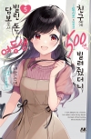 [예약 02/13발송][초판]친구에게 500엔을 빌려줬더니 빌린 돈의 담보로서 여동생을 보내왔는데, 난 대체 어떡하면 좋을까 5편 초회판