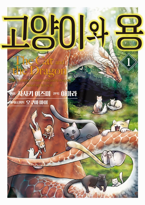 [초판](만화)고양이와 용 1편