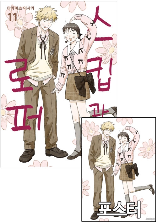 ★[초판]스킵과 로퍼 11편 (더블 특전판) [스킵과로퍼 포스터 포함]