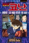 (만화)명탐정코난 현경의 검은 어둠 / 군마와 나가노 경계의 시신 - 명탐정코난 애니메이션 북