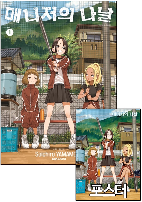 ★[예약 03/12발송][초판]매니저의 나날 1편 [매니저의나날 포스터 포함]