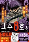 [초판](만화)괴수8호 리믹스 2편