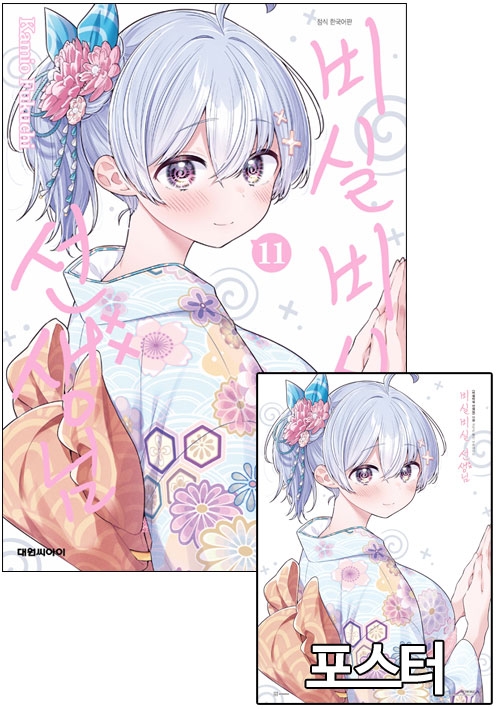 ☆[초판]비실비실 선생님 11편 [비실비실선생님 포스터 포함]