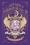 서브 남주가 파업하면 생기는 일 8편