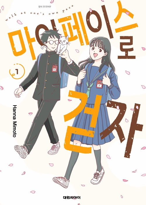 [초판]마이페이스로 걷자 1편