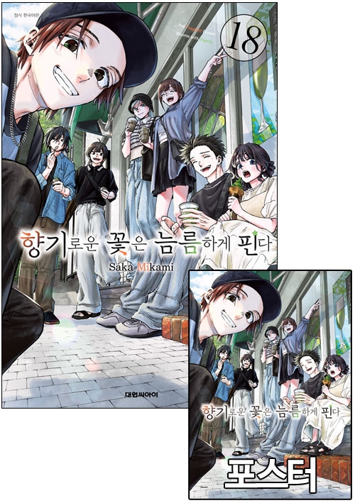 ★[특전판]향기로운 꽃은 늠름하게 핀다 18편 더블특전판 [향기로운꽃은~ J 포스터 포함]