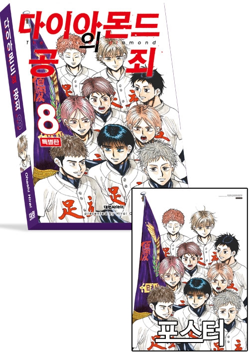 ☆[특별판]다이아몬드의 공죄 8편 특별판 [다이아몬드의공죄 G 포스터 포함]