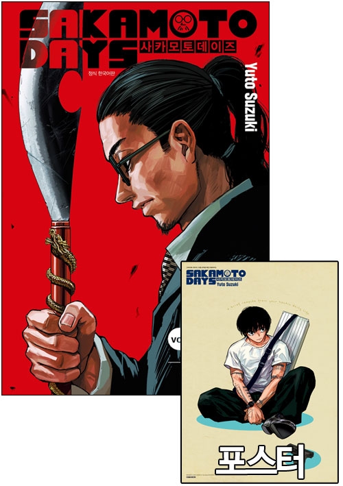 ☆[특전판](만화)사카모토데이즈 25편 더블특전판 [나구모 포스터 포함]