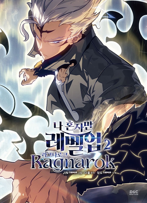 [초판](만화)나혼자만레벨업: 라그나로크 2편