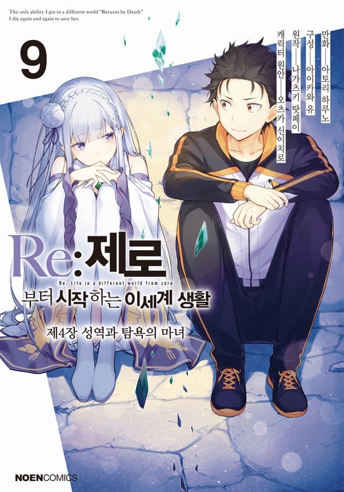 (만화)Re:제로부터시작하는이세계생활_제4장 9편