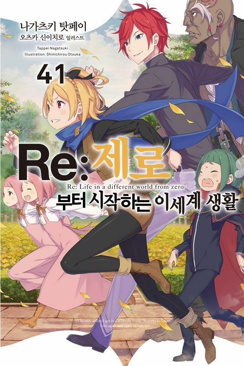[초판](소설)Re:제로부터시작하는이세계생활 41편