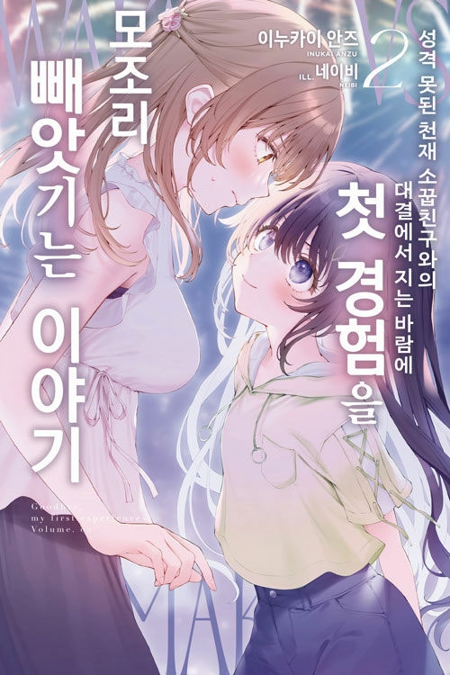 [초판]성격 못된 천재 소꿉친구와의 대결에서 지는 바람에 첫 경험을 모조리 빼앗기는 이야기 2편