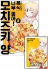 ☆[초판]폭식 너무 좋아! 모치즈키 양 2편 [모치즈키양 B 포스터 포함]