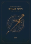 (소설)리이노의 이야기