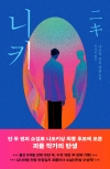 (소설)니키