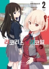 [초판](만화)리코리스 리코일 2편 (더블 특전판)