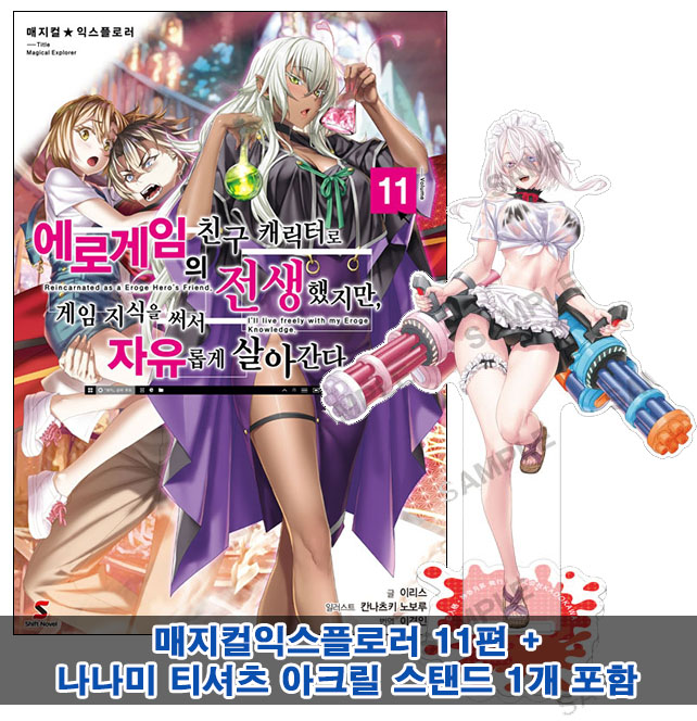 ▼매지컬익스플로러 11편_에로게임의친구캐릭터로전생했지만게임지식을써서자유롭게살아간다[나나미 티셔츠아크릴스탠드 포함10]