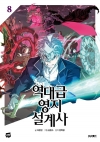 [예약 03/19발송][초판](만화)역대급 영지 설계사 8편
