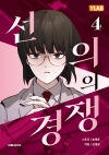 [초판]선의의 경쟁 4편