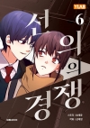 [초판]선의의 경쟁 6편
