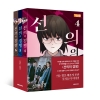 [초판]선의의 경쟁 4~6편 세트 -전3권-